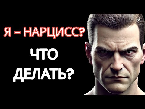 Видео: ПЯТЬ ДОКАЗАТЕЛЬСТВ, ЧТО ТЫ НЕ НАРЦИСС #нарциссизм #нрл #отношенияснарциссом
