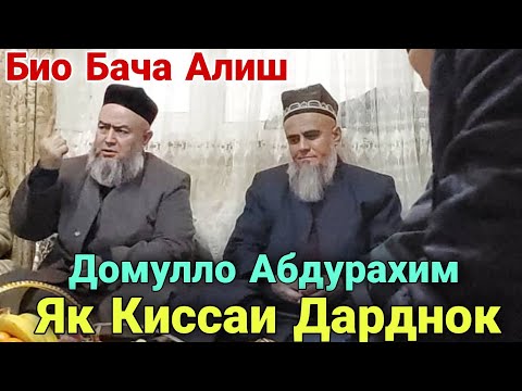 Видео: Домулло Абдурахим Як Киссаи Дарднок Ачоиб Зур бинед 2021