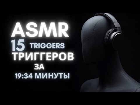 Видео: ASMR || АСМР 15 ТРИГГЕРОВ ЗА 19:34 МИНУТЫ ДЛЯ РАССЛАБЛЕНИЯ