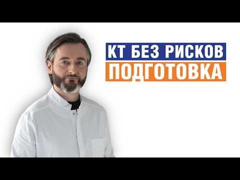 Видео: ВАМ об этом не расскажут врачи: как правильно готовиться к КТ