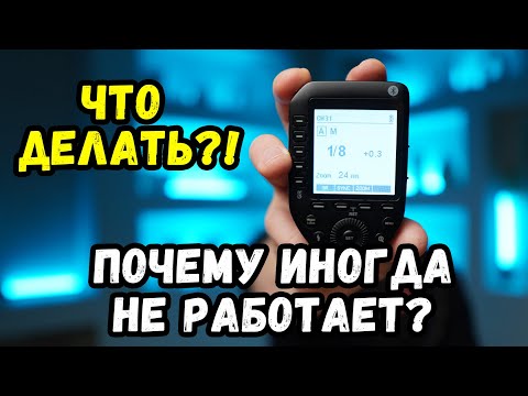 Видео: Типичные проблемы со студийным светом. Не работает синхронизатор, фотоаппарат или вспышка.