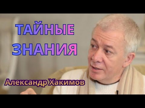 Видео: Тайные знания Мироздания! Александр Хакимов.