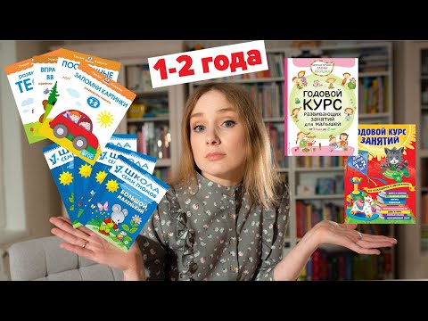 Видео: Годовой курс занятий для детей 1-2 года: Янушко, Земцова, Школа 7 гномов, Эксмо. Какой лучший?