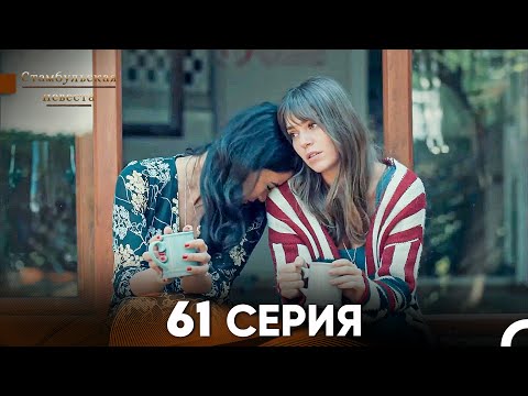 Видео: Стамбульская Невеста 61 Серия (Русский Дубляж)