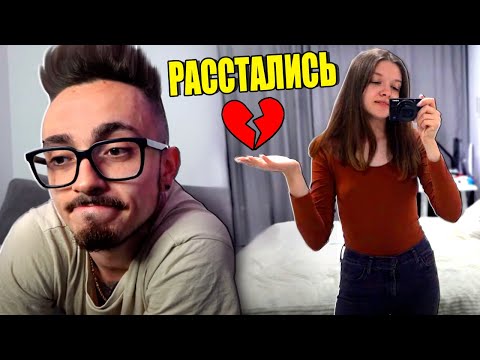 Видео: МЫ РАССТАЛИСЬ!