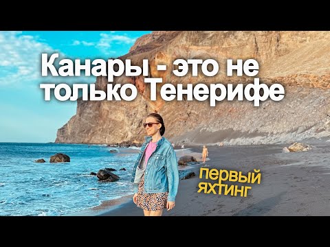 Видео: Каждый должен увидеть эти Канарские острова | яхтинг по Ла Гомера, Ла Пальма и Тенерифе (часть 2)