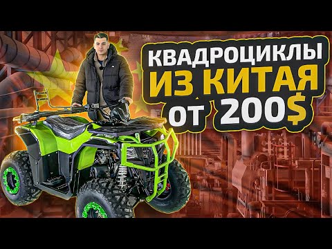 Видео: Квадроциклы с доставкой из Китая. Какой купить 200 250 300 500 кубов недорого в 2025 году?