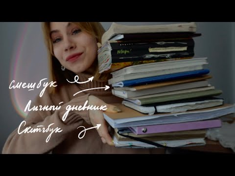 Видео: Всё о ведении личных дневников | как и зачем | обзор блокнотов🖇📓