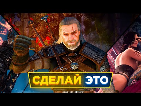 Видео: 😎10 советов, которые СТОИТ СОВЕРШАТЬ в Ведьмак 3 Дикая Охота