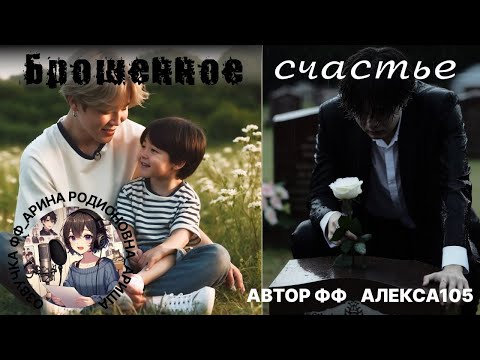 Видео: БРОШЕННОЕ СЧАСТЬЕ/ЮНМИНЫ/ЧАСТЬ 15/АЛЕКСА 105