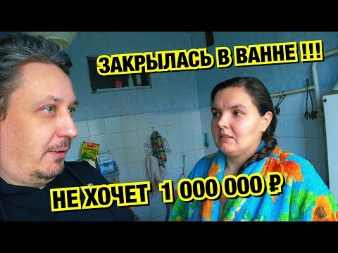 Видео: Оля закрылась в ванне, боится брать МИЛЛИОН