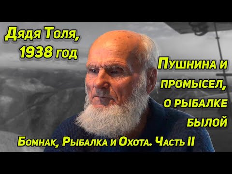 Видео: КАК ОН ЖИВЕТ В ТАЙГЕ?  ДЯДЯ ТОЛЯ, 1938г ПРИЕМ ПУШНИНЫ, О РАБОТЕ ИНСПЕКТОРОМ, ОХОТА И РЫБАЛКА, ВСЯКОЕ