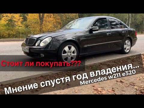 Видео: Mercedes-Benz w211 e320. Стоит ли покупать? Отзыв спустя год владения