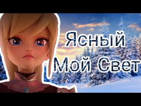 Видео: Монкарт)клип~°Изабель Уинд Ясный мой свет