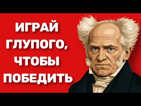 Видео: Искусство быть “Глупым”. Шопенгауэр, Сунь-Цзы, Джобс — как они побеждали, притворяясь слабыми.
