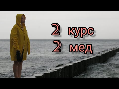 Видео: 2 КУРС МЕДИЦИНСКОГО // КАК ВЫЖИТЬ