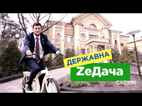 Видео: ZeДача. Зеленський почав мешкати на державній дачі в Конча-Заспі || СХЕМИ №266