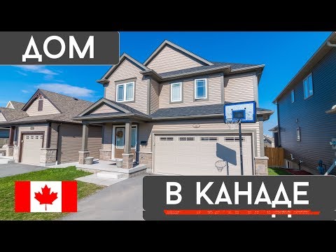 Видео: Дом в Kанаде. Ниагарский регион. Welland.Ontario.