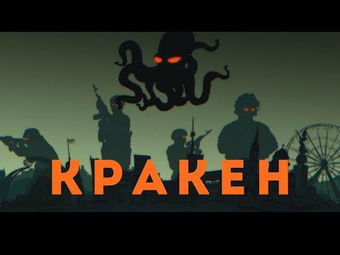 Видео: Міша Правильний - Кракен