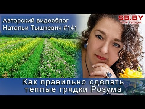 Видео: Как правильно сделать теплые грядки Розума