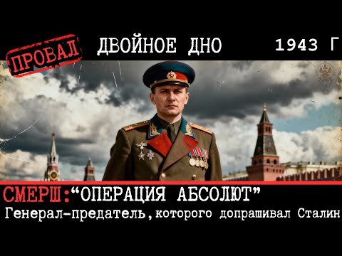 Видео: СМЕРШ: Генерал-предатель, которого допрашивал ЛИЧНО Сталин!