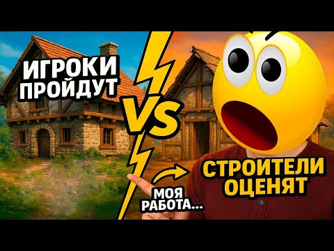 Видео: ИГРОКИ ПРОЙДУТ, а СТРОИТЕЛИ ОЦЕНЯТ ➤ HOUSE BUILDER