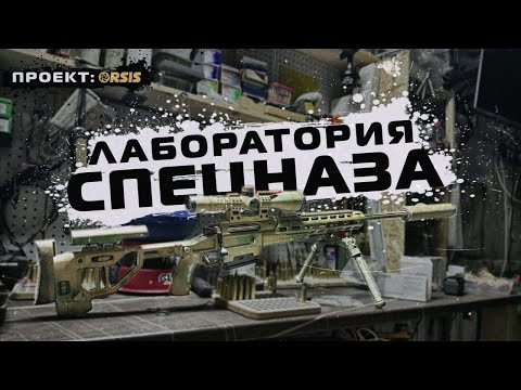 Видео: ЛАБОРАТОРИЯ СНАЙПЕРА СПЕЦНАЗА
