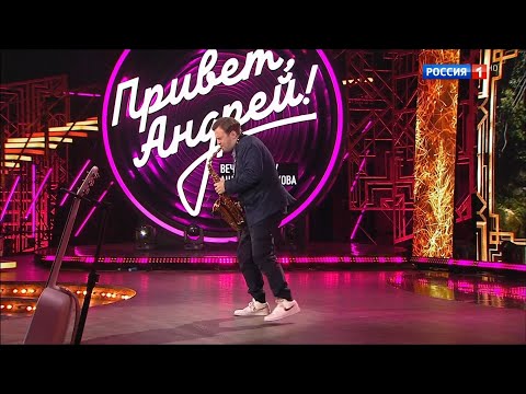 Видео: Саксофон "сюрприз" для Александра Серова! из передачи "Привет, Андрей!"