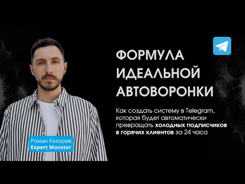 Видео: Формула идеальной автоворонки | Мастер-класс