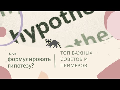 Видео: 6. Гипотеза - это предположение