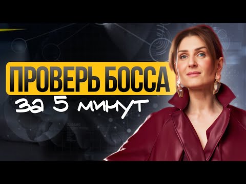 Видео: 7 вопросов на собеседовании, которые спасут вас от плохого начальника