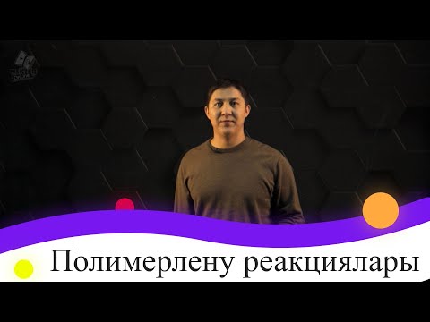 Видео: Полимерлену реакциялары. 9 сынып.