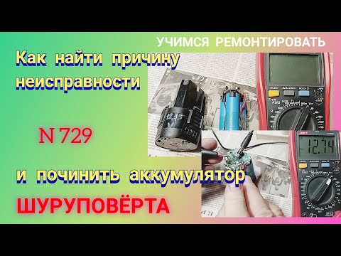 Видео: Как найти причину поломки и починить аккумулятор шуруповёрта. Часть 1.