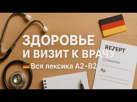 Видео: Немецкий язык 🇩🇪 | Вся лексика по теме “Здоровье и визит к врачу” (Arztbesuch) A2–B2