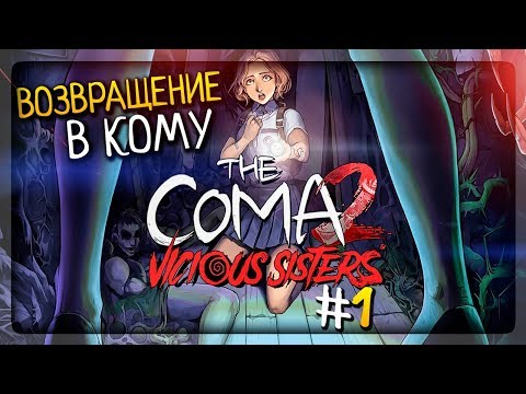 Видео: ВОЗВРАЩЕНИЕ В КОМУ! ▶️ The Coma 2: Vicious Sisters Прохождение #1