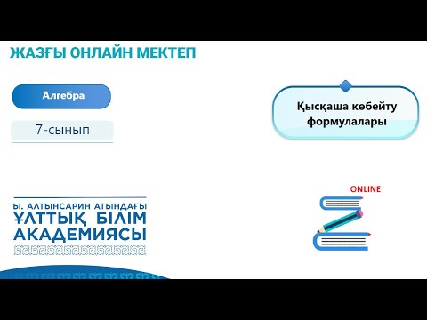 Видео: Алгебра 7 сынып. Қысқаша көбейту формулалары