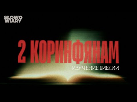 Видео: 2 Коринфянам 8-9 |  Валентин Шух  |  16.10.2025