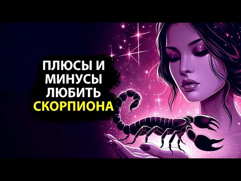Видео: СКОРПИОН -  Плюсы любить этот знак