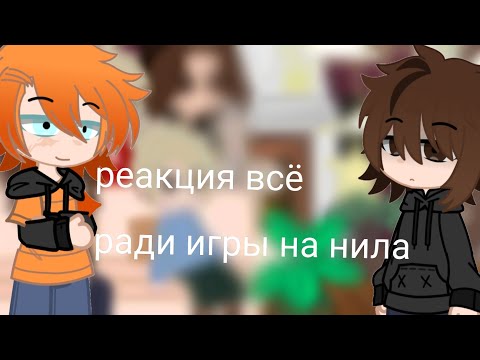 Видео: ¶реакция всё ради игры на нила¶