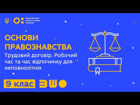 Видео: 9 клас. Правознавство. Трудовий договір. Робочий час та час відпочинку для неповнолітніх