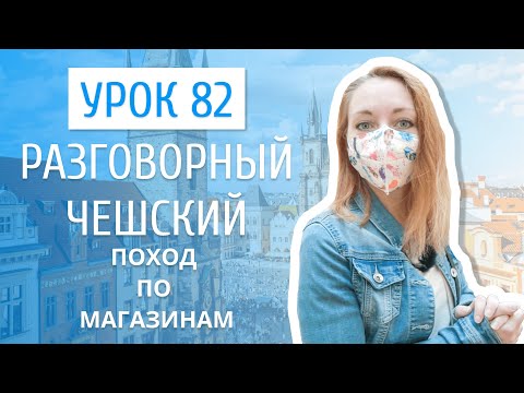 Видео: Урок 82. Разговорный чешский I Поход в магазин в Чехии: названия элементов одежды на чешском языке