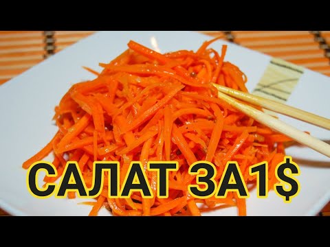 Видео: САЛАТ ЗА 1$
