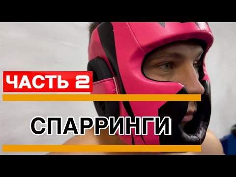 Видео: ЧАСТЬ 2 / СПАРРИНГИ / ОДИН НА ОДИН