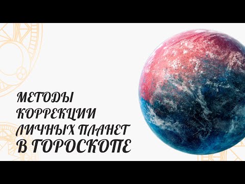 Видео: МЕТОДЫ КОРРЕКЦИИ ЛИЧНЫХ ПЛАНЕТ В ГОРОСКОПЕ