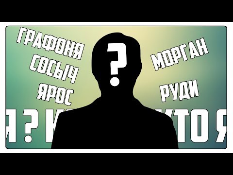 Видео: ИГРА: Я ЗНАМЕНИТОСТЬ △ БУХЛОСТРИМ △ МОРГАН,РУДИ,СОСЫЧ,ЯРОС,ГРАФОНИ