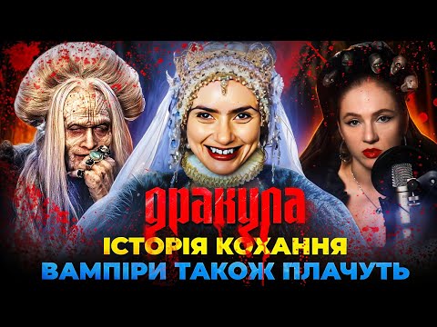 Видео: «Дракула 2025»: історія кохання, безсмертя і трошки кринжу