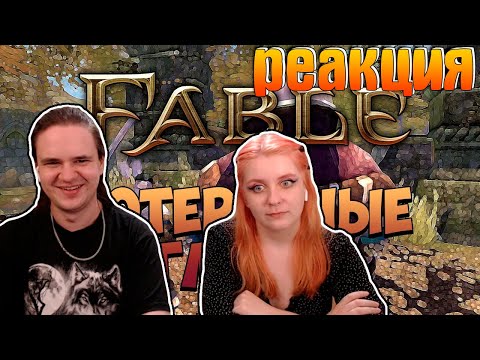 Видео: FABLE - ФАНТАЖ - Потерянные Главы | РЕАКЦИЯ НА @Manemag |