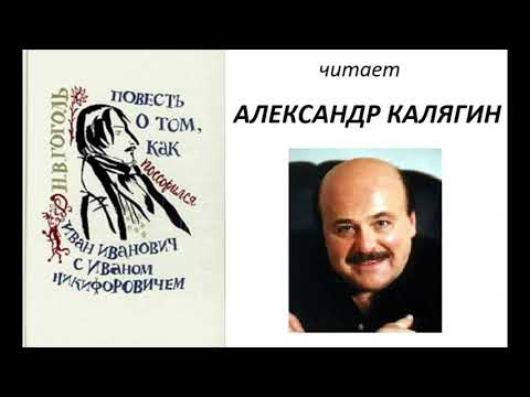 Видео: 📻Н. В. Гоголь. "Повесть о том, как поссорился Иван Иванович с Иваном Никифоровичем".