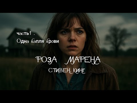 Видео: Роза Марена. Стивен Кинг. часть 1.  Одна капля крови 