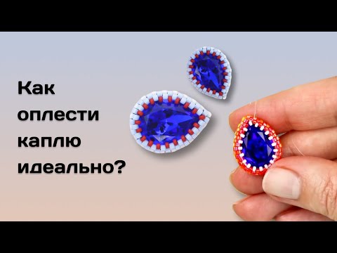 Видео: Как оплести каплю?